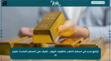 تراجع جديد في أسعار الذهب بالكويت اليوم.. تعرف على السعر المحدث لعيار 21